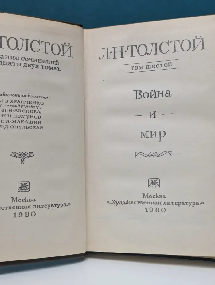 Лев Толстой. Собрание сочинений в 22 томах. Том 6