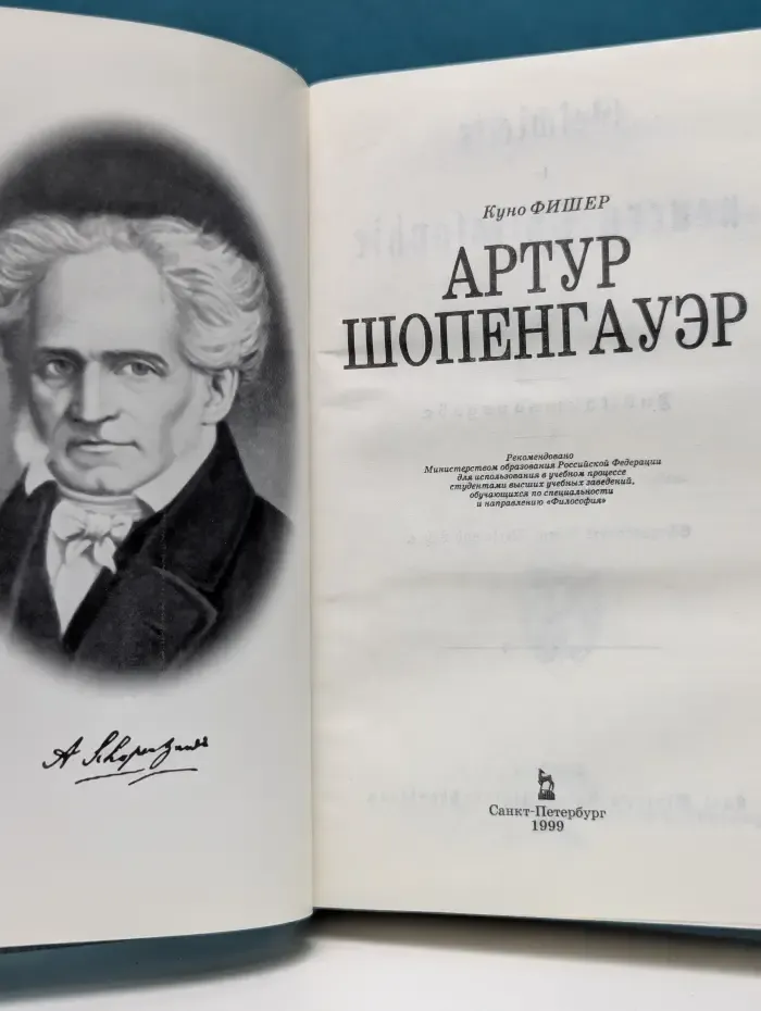 История новой философии. Артур Шопенгауэр