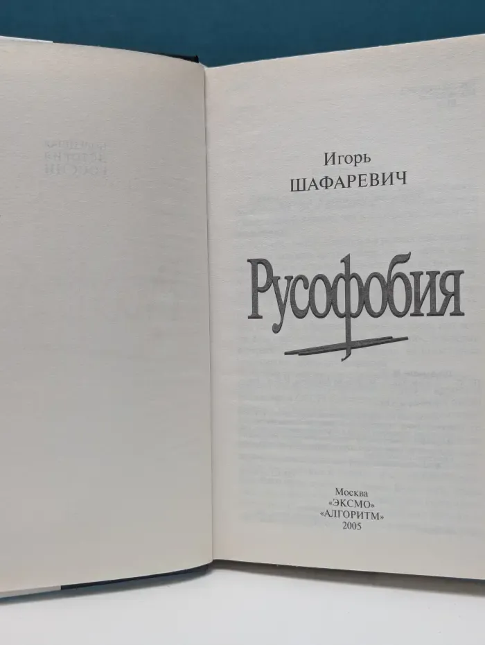 Новейшая история России. Русофобия