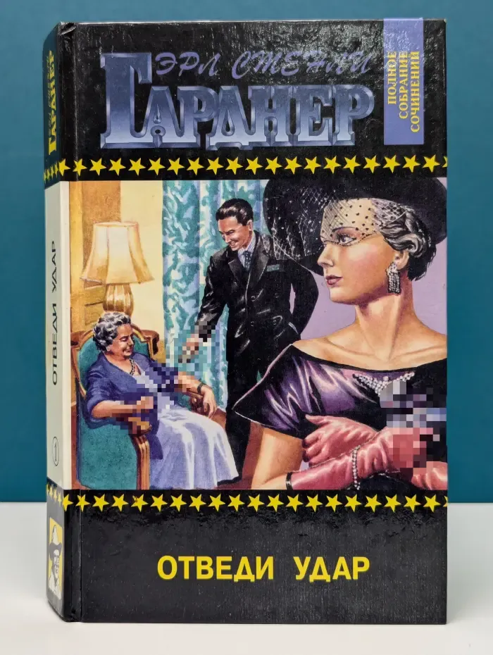 Э. С. Гарднер. Полное собрание сочинений. Том 1. Отведи удар