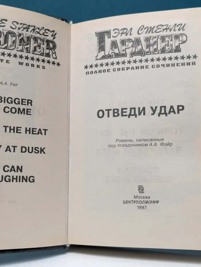 Э. С. Гарднер. Полное собрание сочинений. Том 1. Отведи удар