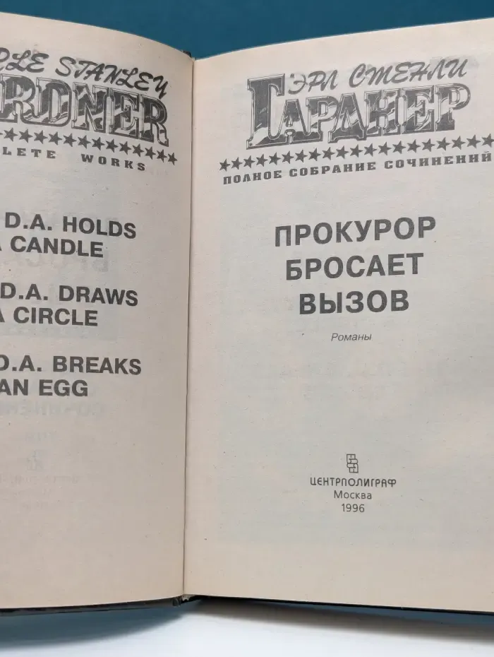 Эрл Стенли Гарднер. Полное собрание сочинений. Прокурор бросает вызов