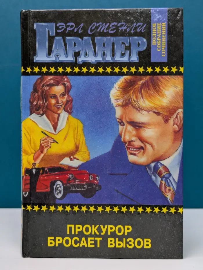 Эрл Стенли Гарднер. Полное собрание сочинений. Прокурор бросает вызов