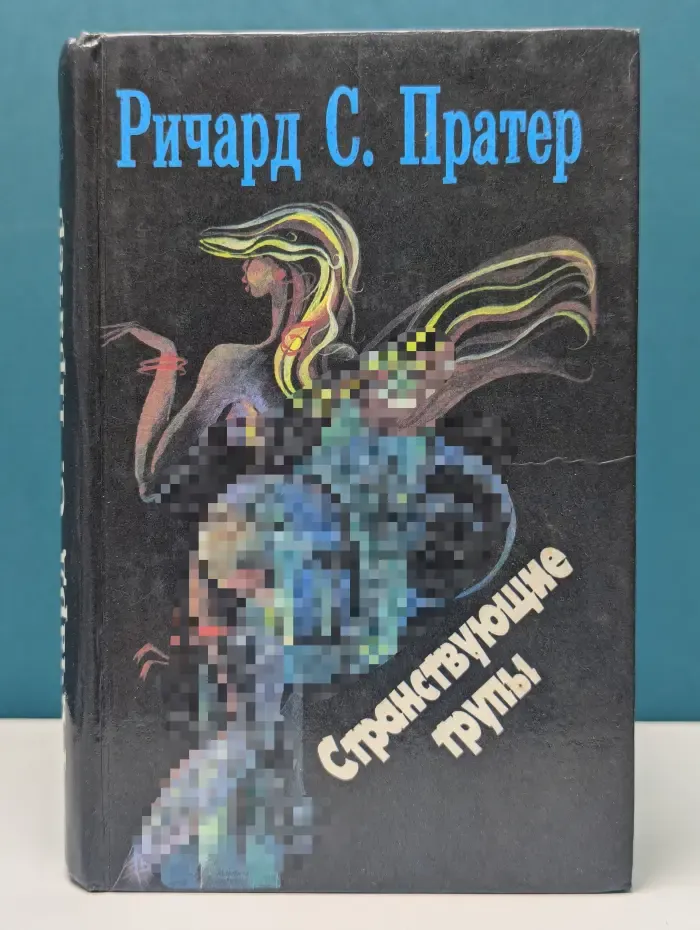 Р. Пратер. Детективы в 7 томах. Том 1. Странствующие трупы