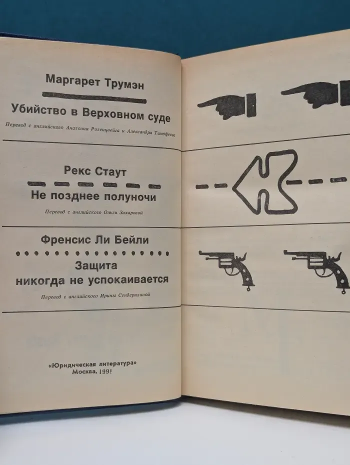 Убийство в Верховном суде. Не позднее полуночи. Защита никогда не успокаивается