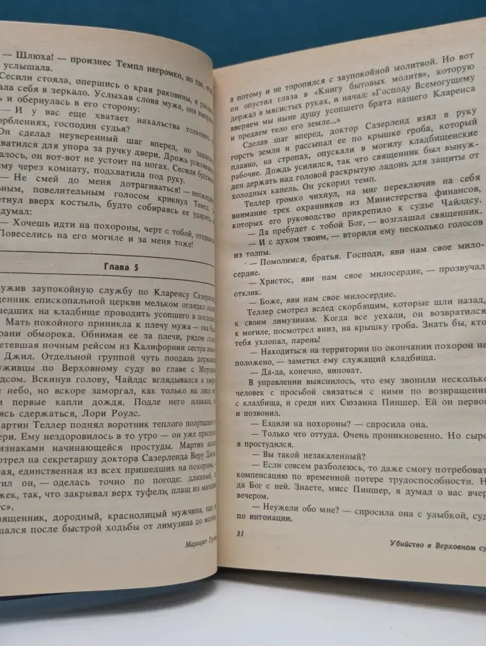 Убийство в Верховном суде. Не позднее полуночи. Защита никогда не успокаивается
