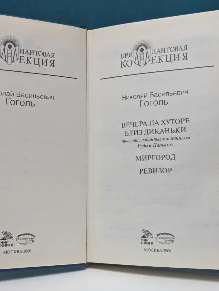 Бриллиантовая коллекция. Вечера на Хуторе близ Диканьки. Миргород. Ревизор