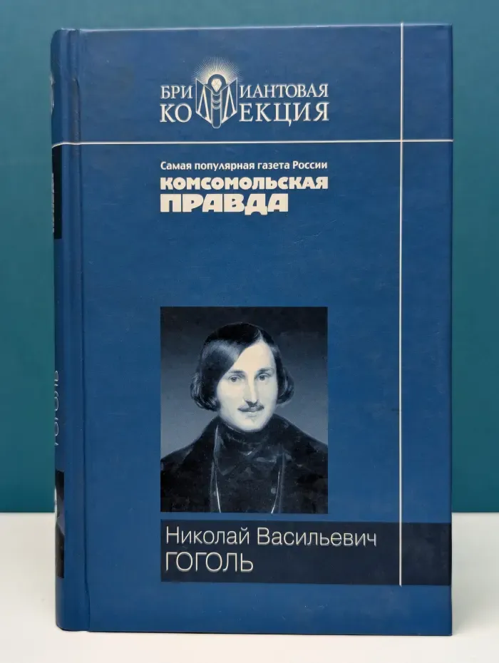 Бриллиантовая коллекция. Вечера на Хуторе близ Диканьки. Миргород. Ревизор