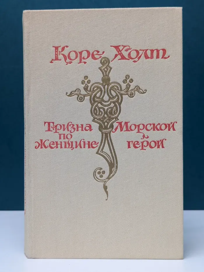 Тризна по женщине. Морской герой