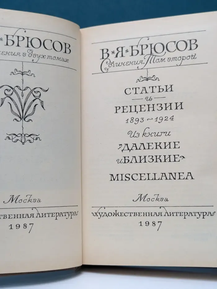 Валерий Брюсов. Сочинения в 2 томах. Том 2