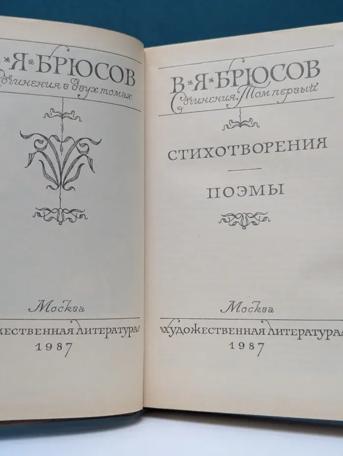 В. Брюсов. Сочинения в 2 томах. Том 1. Стихотворения. Поэмы
