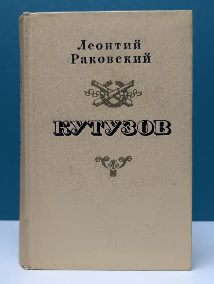 Кутузов