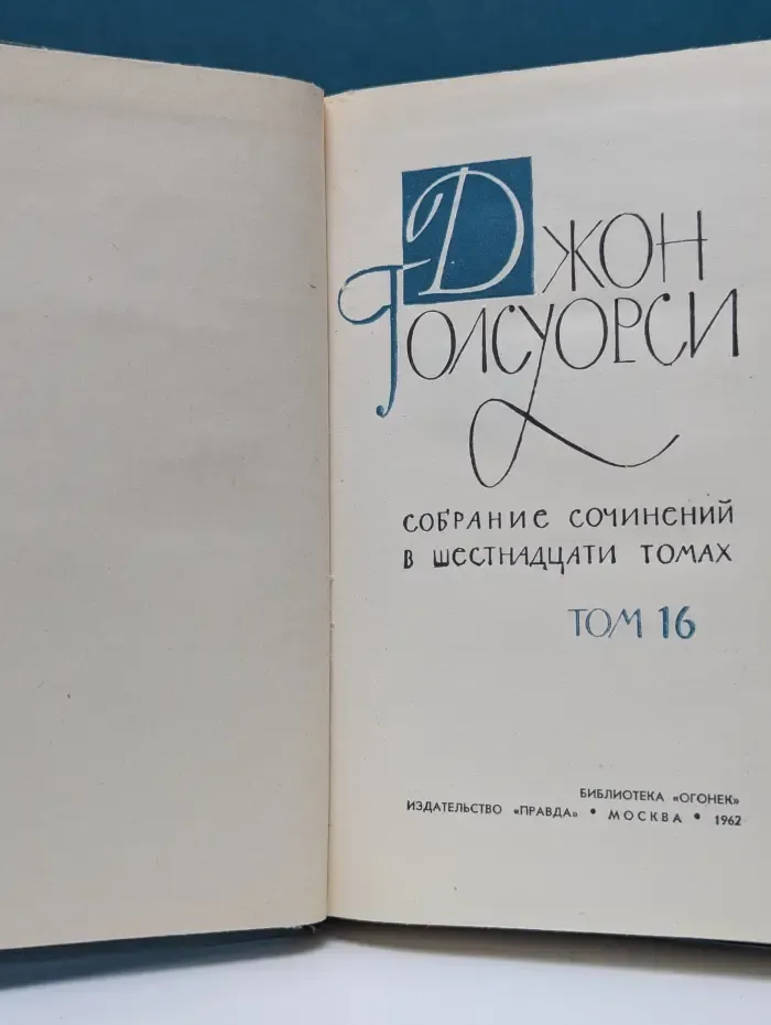 Библиотека Огонек. Джон Голсуорси. Собрание сочинений в 16 томах. Том 16