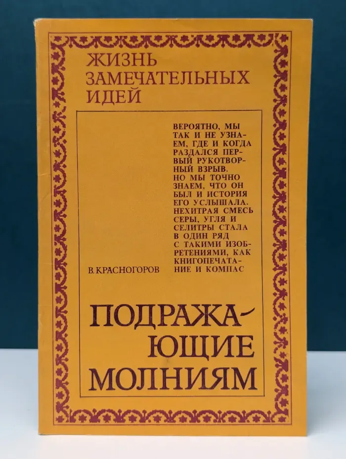 Жизнь замечательных идей. Подражающие молниям