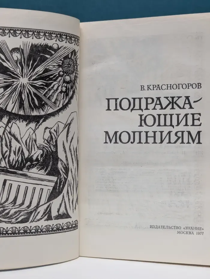 Жизнь замечательных идей. Подражающие молниям