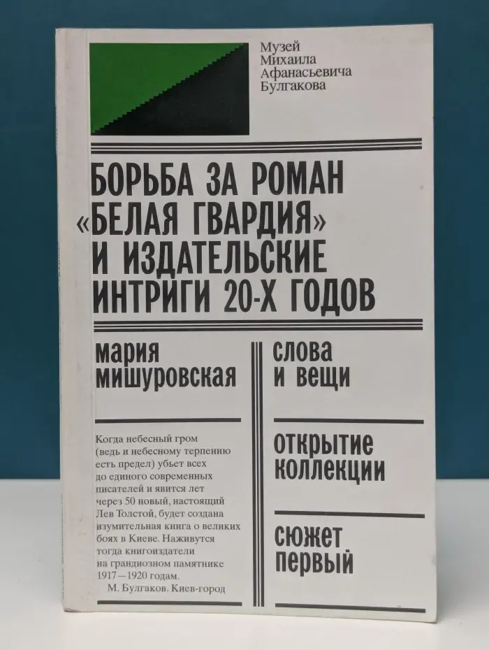Борьба за роман Белая гвардия и издательские интриги 20 годов