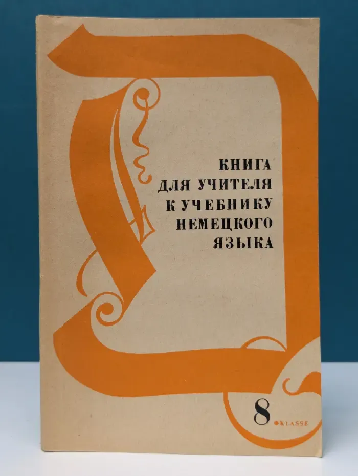 Книга для учителя к учебнику немецкого языка для 8 клсса