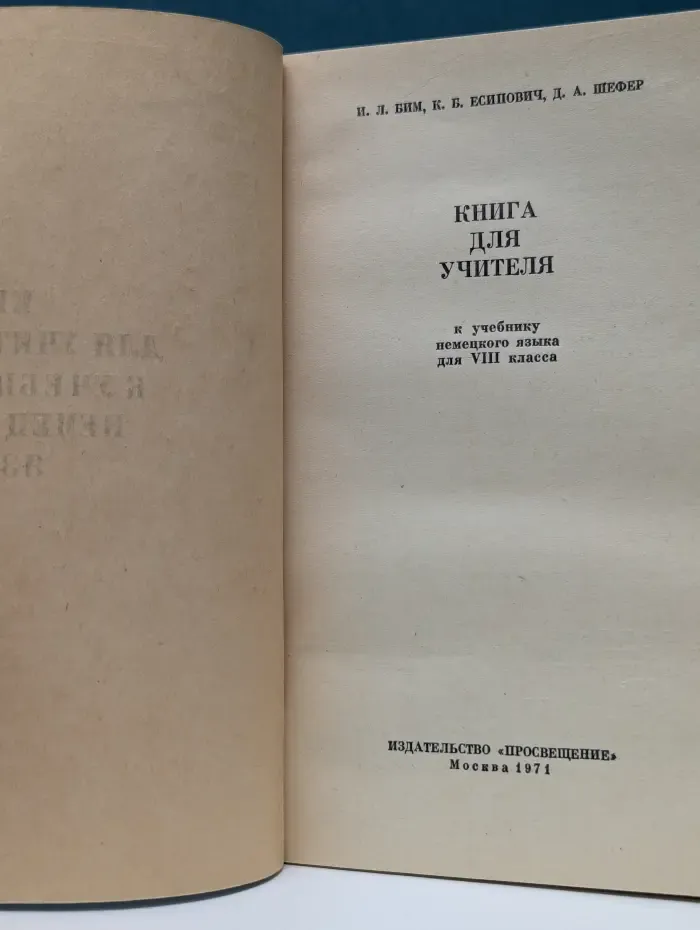 Книга для учителя к учебнику немецкого языка для 8 клсса