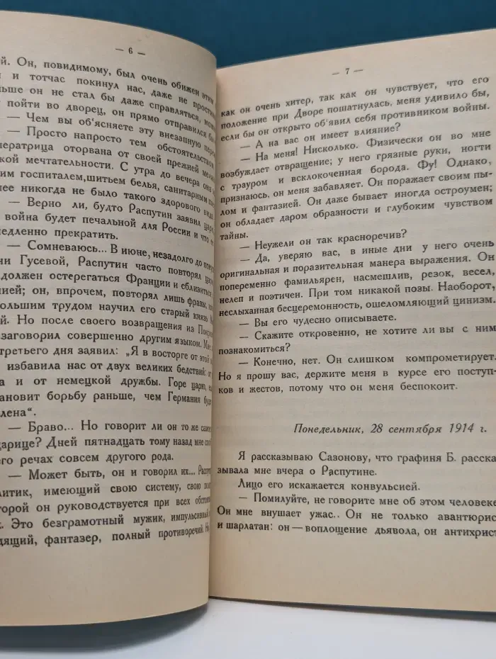 Распутин. Воспоминания