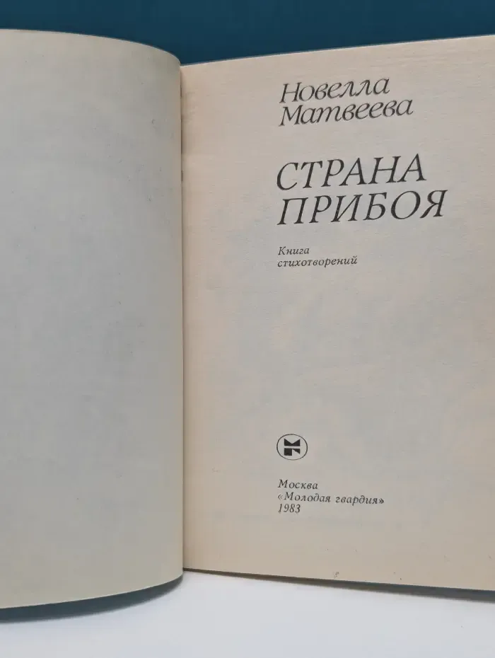 Страна прибоя