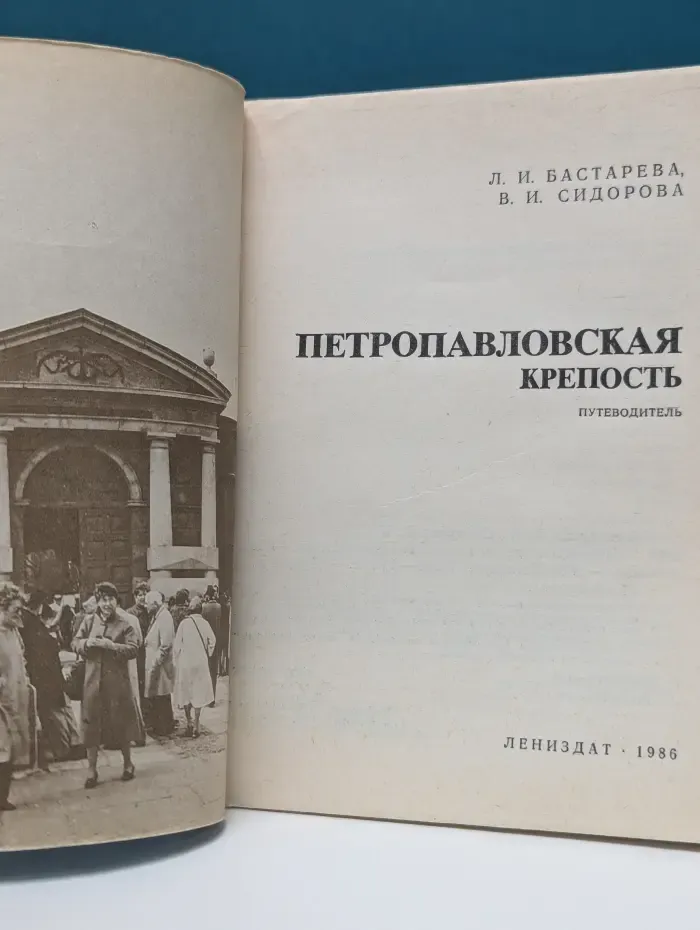 Петропавловская крепость. Путеводитель