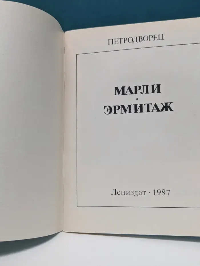 Петродворец. Марли. Эрмитаж