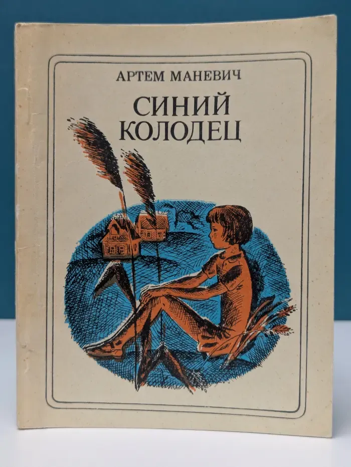 Синий колодец