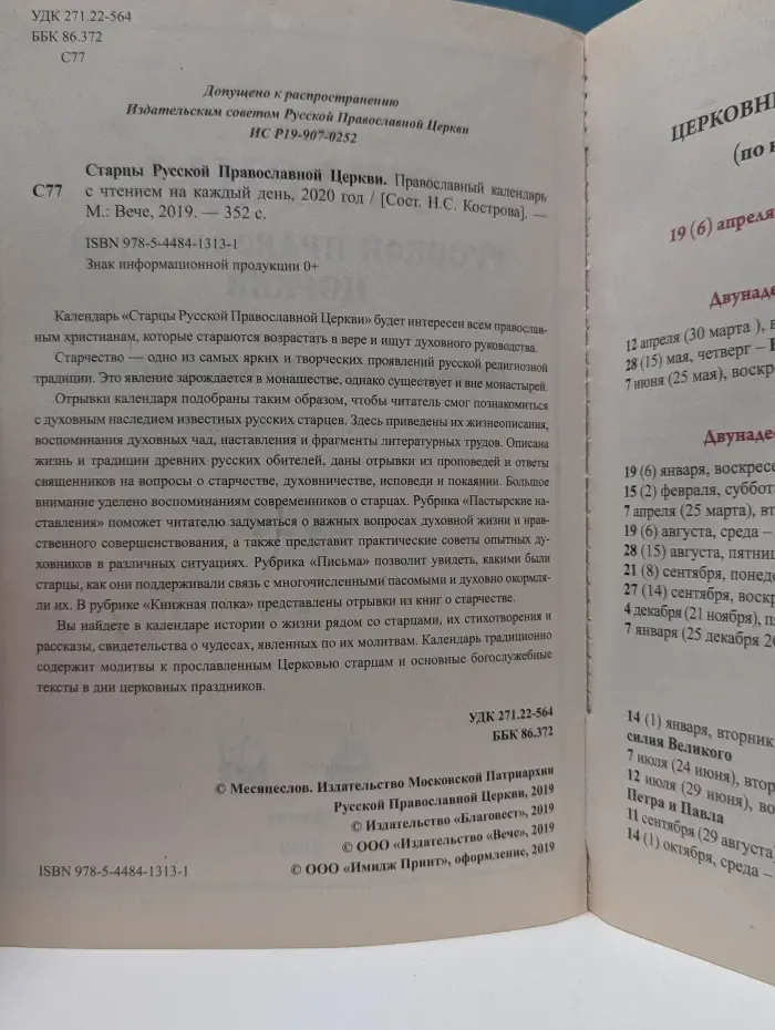 Старцы Русской Православной Церкви. Православный календарь с чтением на каждый день на 2020 год