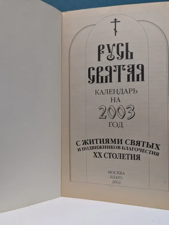 Русь святая. Календарь на 2003 год с житиями святых и подвижников благочестия XX столетия