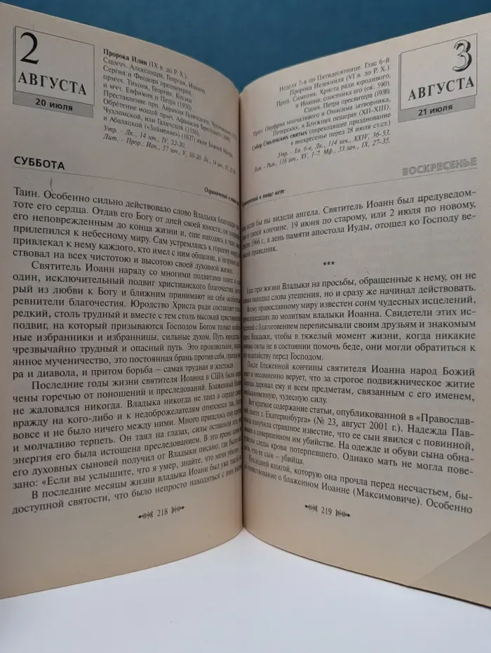 Русь святая. Календарь на 2003 год с житиями святых и подвижников благочестия XX столетия