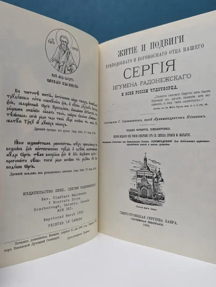 Житие и подвиги преподобнаго и богоноснаго отца нашего Сергия, игумена Радонежскаго и всея России чудотворца
