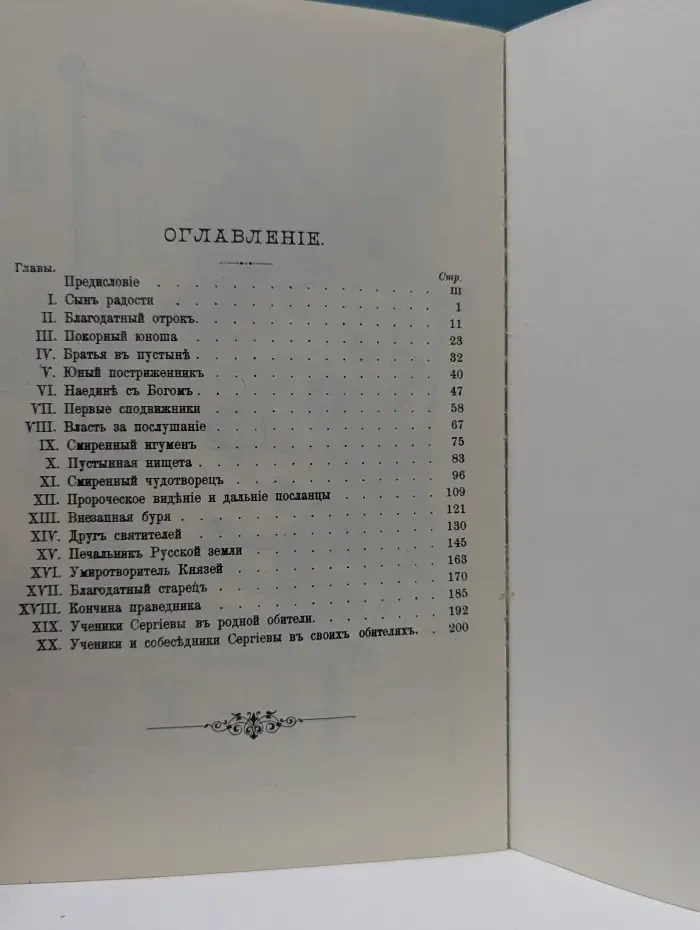 Житие и подвиги преподобнаго и богоноснаго отца нашего Сергия, игумена Радонежскаго и всея России чудотворца