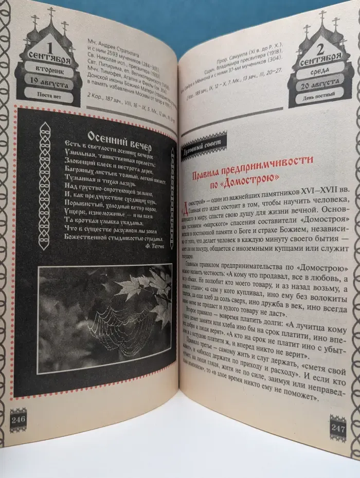 Православный семейный календарь на 2009 год