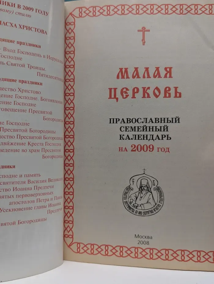 Православный семейный календарь на 2009 год