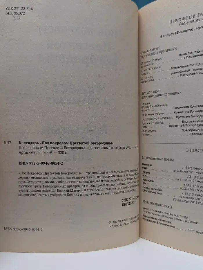 Под покровом Пресвятой Богородицы. Православный календарь 2010