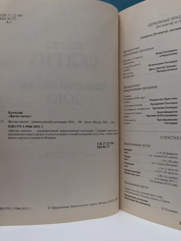 Жития святых. Православный календарь 2010