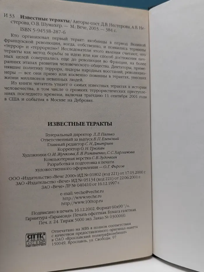 Колесо фортуны. Известные теракты