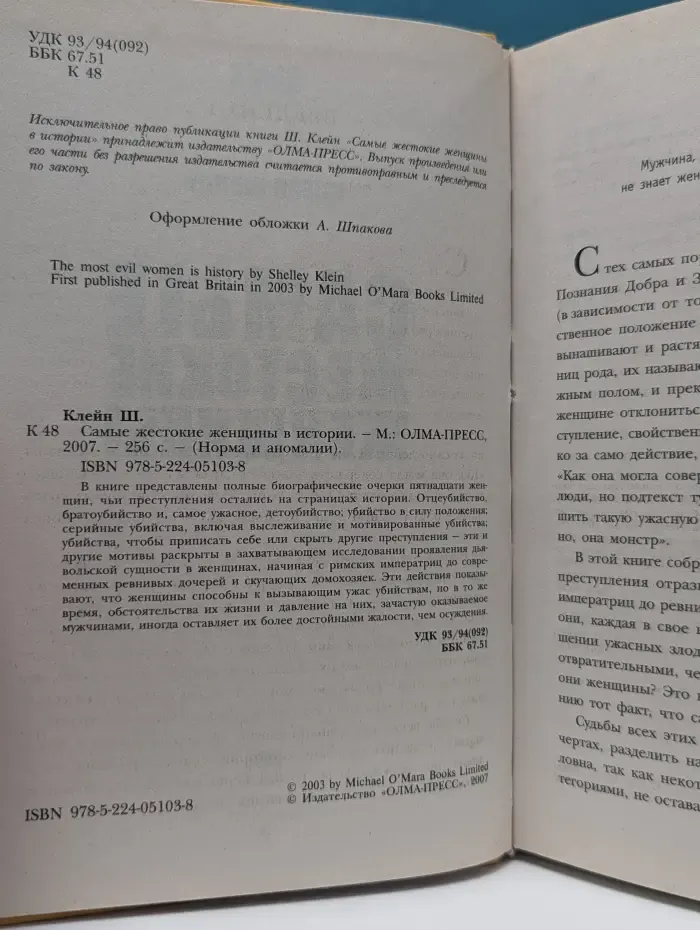 Норма и аномалии. Самые жестокие женщины