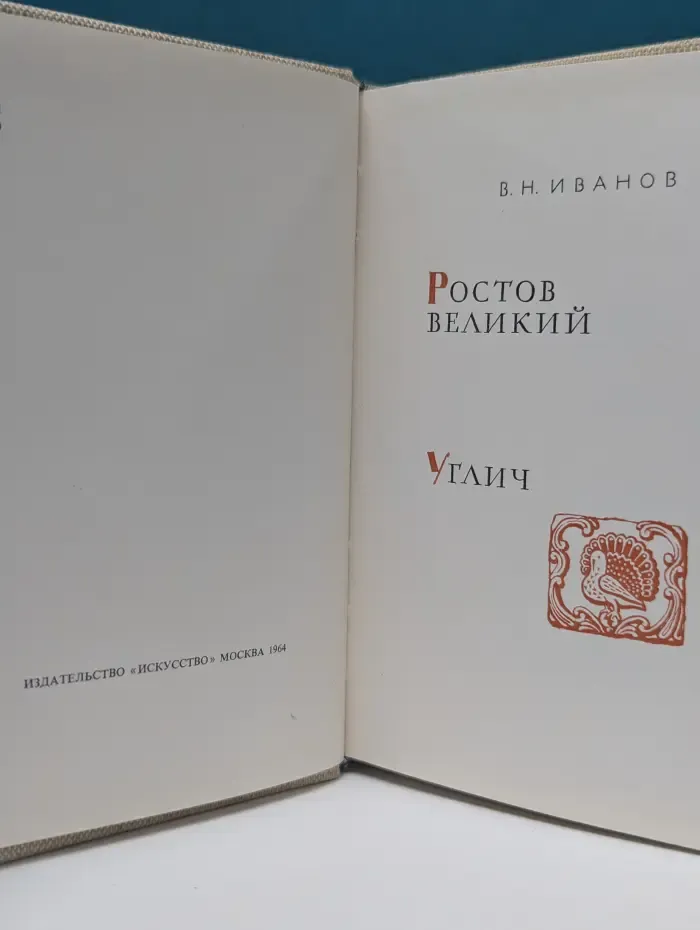 Архитектурно‑художественные памятники городов СССР. Ростов Великий. Углич