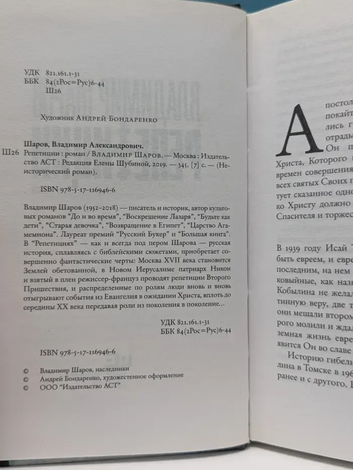 Неисторический роман. Репетиции