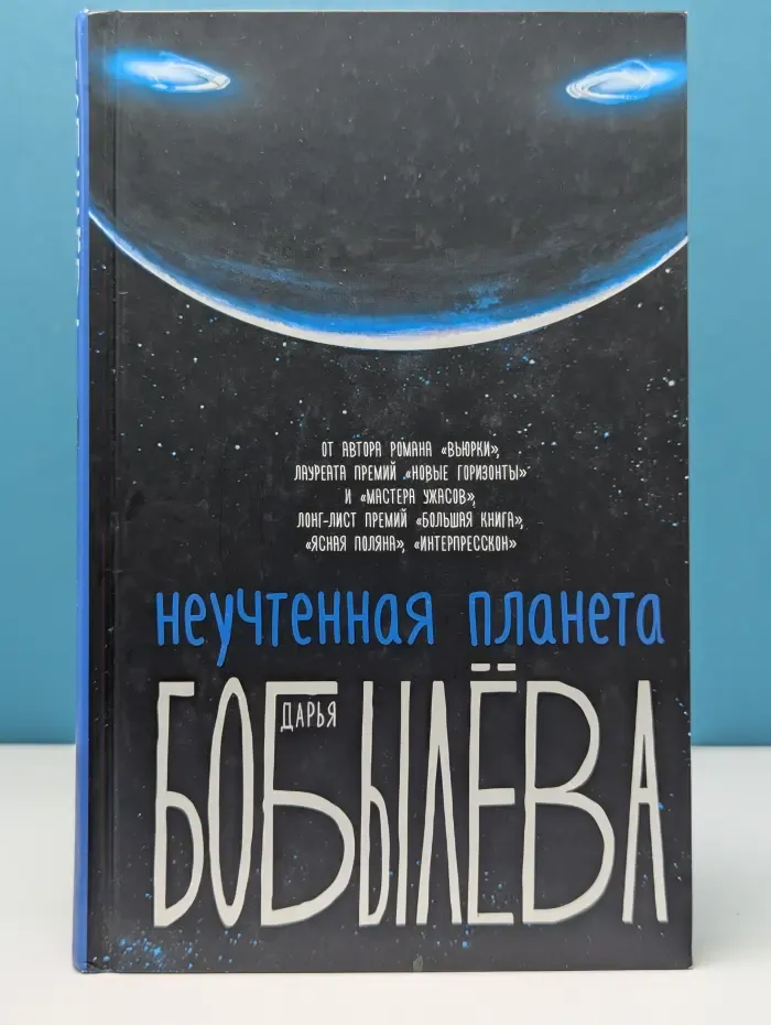 Вьюрки. Книги Дарьи Бобылевой. Неучтенная планета