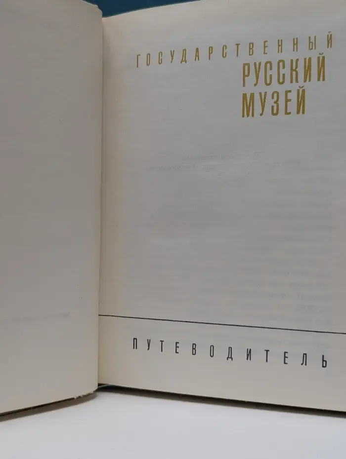 Государственный Русский музей. Путеводитель