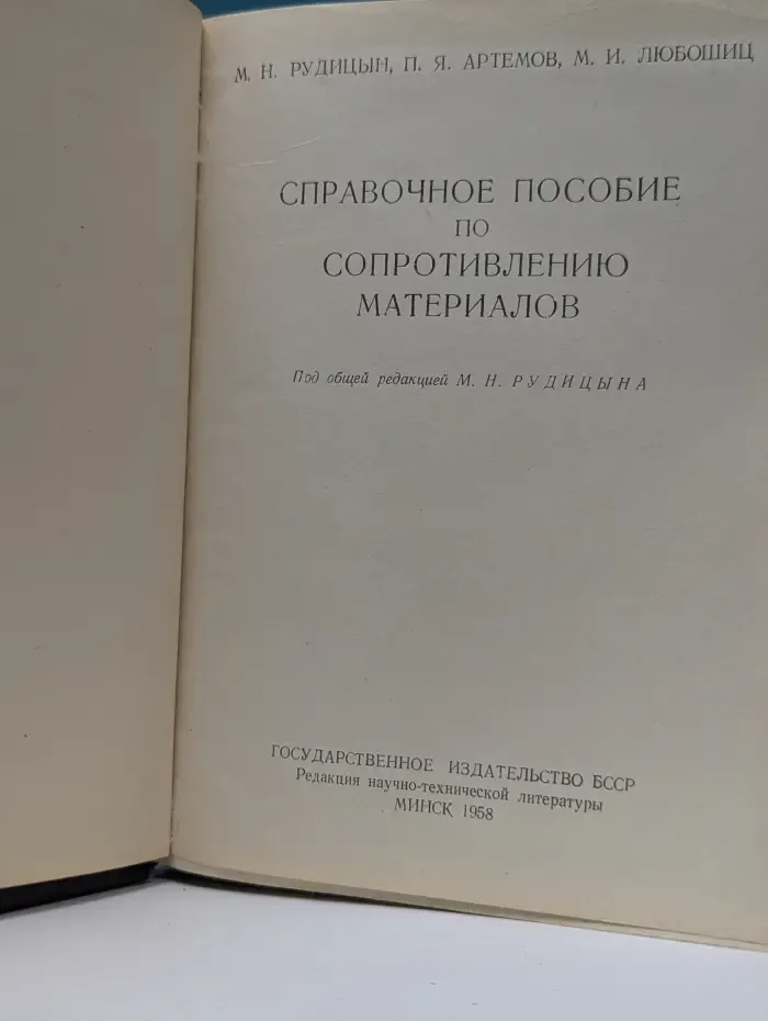 Справочное пособие по сопротивлению материалов