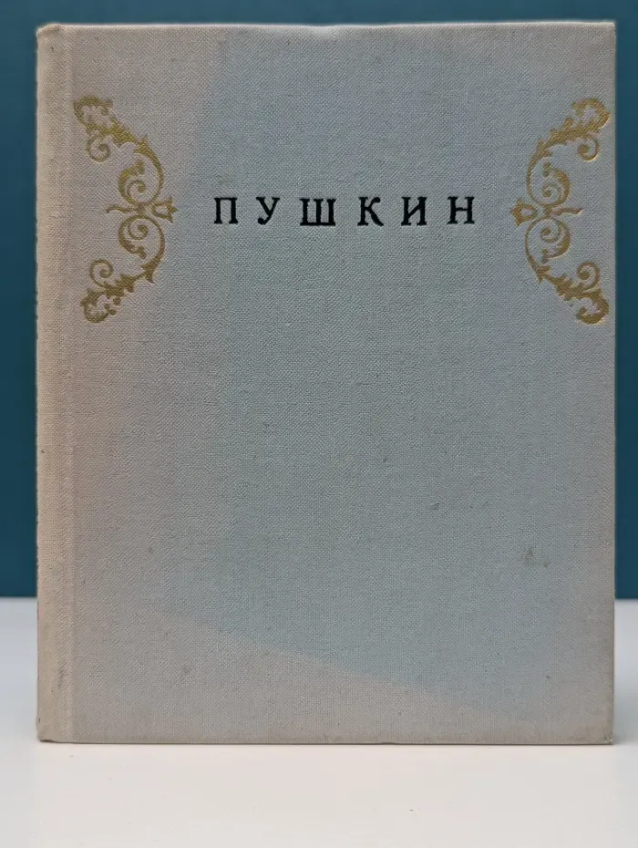 Пригороды Ленинграда. Пушкин