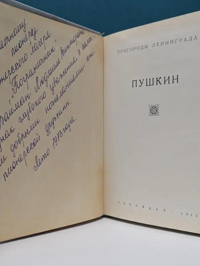 Пригороды Ленинграда. Пушкин