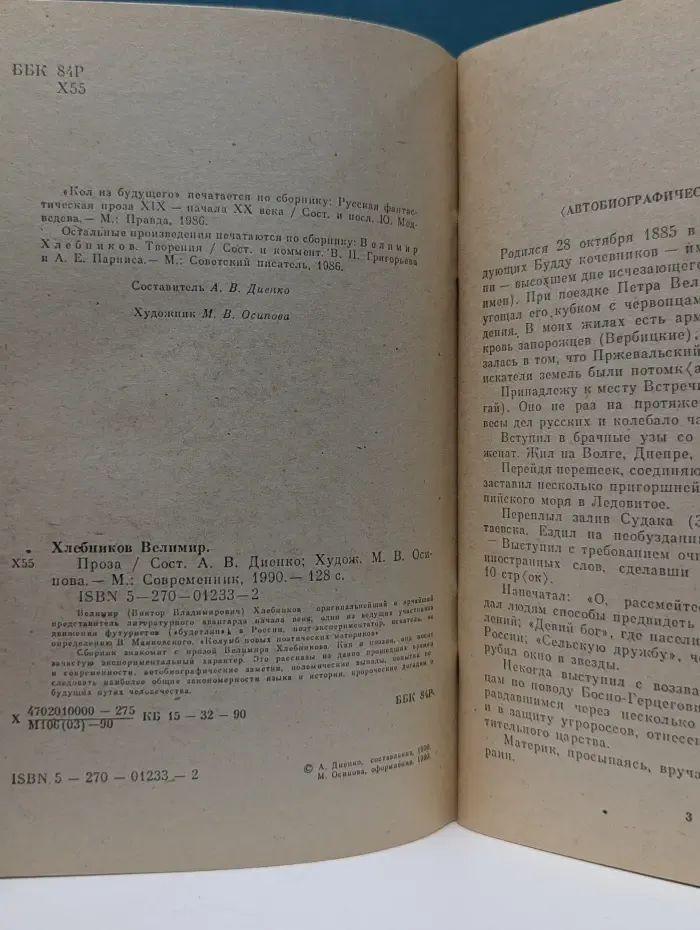 Велимир Хлебников. Проза