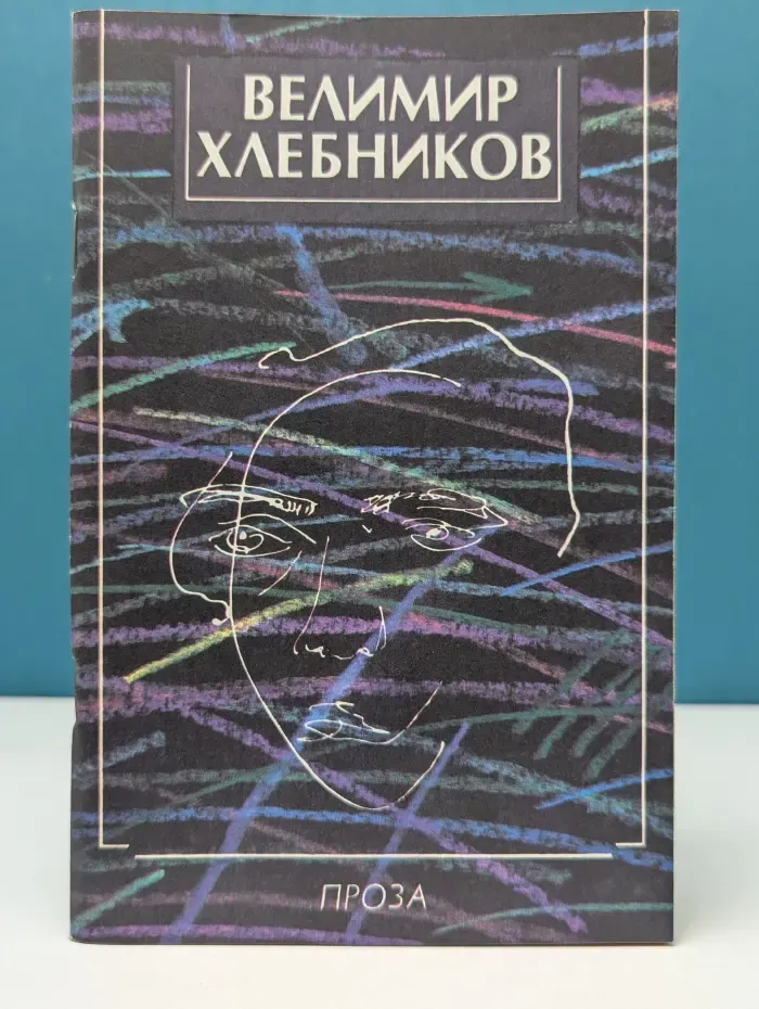 Велимир Хлебников. Проза