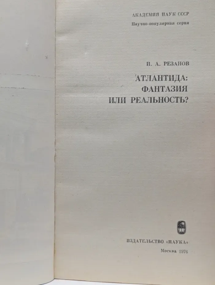 Научно-популярная серия. Атлантида. Фантазия или реальность?