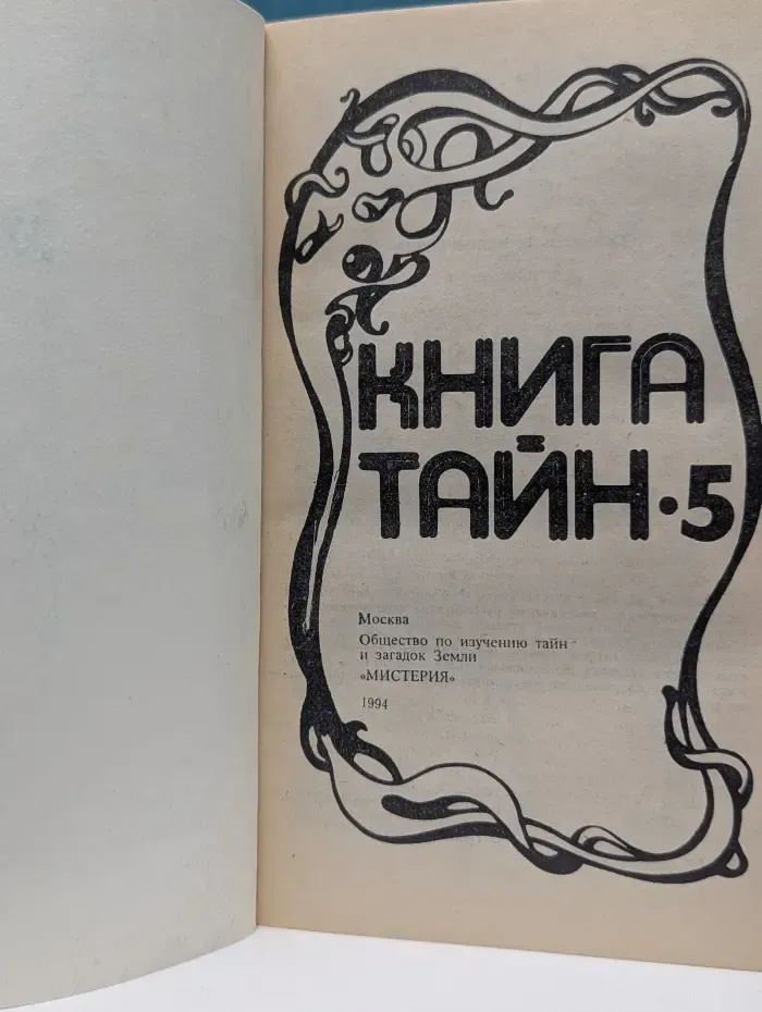 Книга тайн. Выпуск № 5