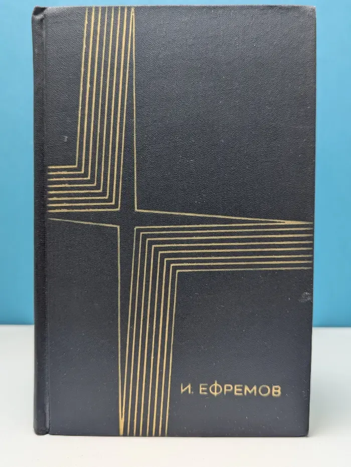 И. Ефремов. Сочинения в 3 томах. Том 3. Книга 1. Лезвие бритвы
